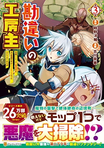 勘違いの工房主(3) 英雄パーティの元雑用係が、実は戦闘以外がSSSランクだったというよくある話