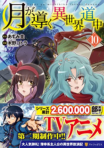 月が導く異世界道中(10)