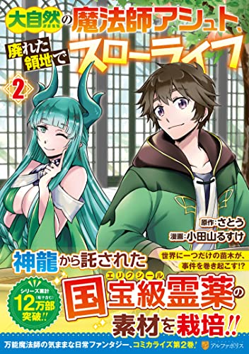 大自然の魔法師アシュト、廃れた領地でスローライフ(2)