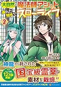 大自然の魔法師アシュト、廃れた領地でスローライフ(2)