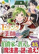 Eランクの薬師(5)