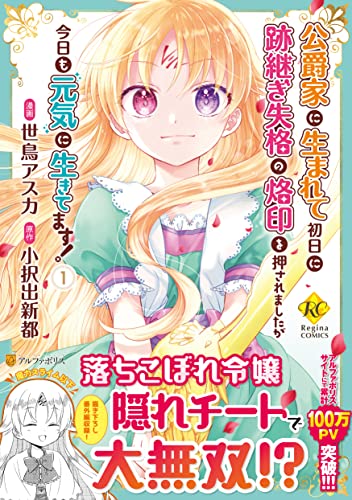 公爵家に生まれて初日に跡継ぎ失格の烙印を押されましたが今日も元気に生きてます!(1)