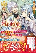 性悪という理由で婚約破棄された嫌われ者の令嬢 心の綺麗な者しか好かれない精霊と友達になる