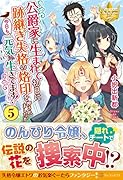 公爵家に生まれて初日に跡継ぎ失格の烙印を押されましたが今日も元気に生きてます!(5)