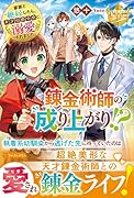 錬金術師の成り上がり!? 家族と絶縁したら、天才伯爵令息に溺愛されました