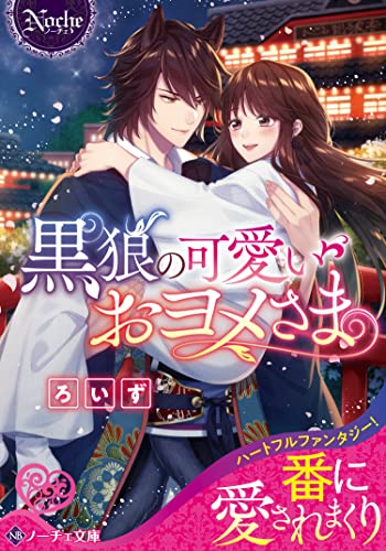 黒狼の可愛いおヨメさま