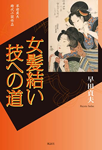 女髪結い 技への道 早田貞夫 時代小説作品
