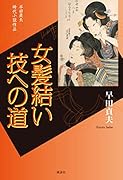 女髪結い 技への道 早田貞夫 時代小説作品