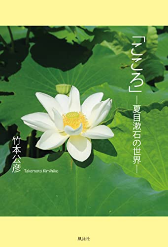 「こころ」 ─夏目漱石の世界─