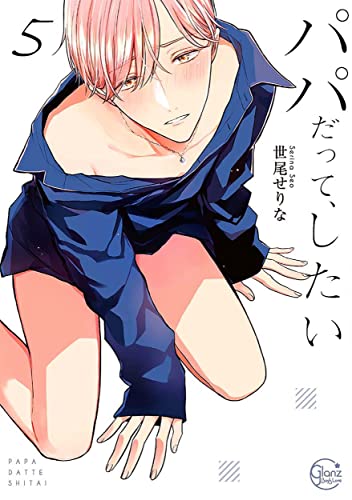 パパだって、したい5【小冊子付特装版】