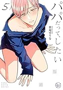 パパだって、したい5【小冊子付特装版】
