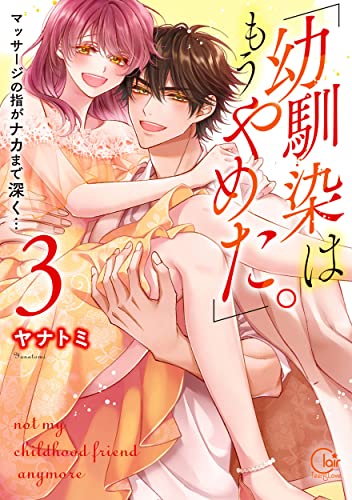 「幼馴染はもうやめた。」マッサージの指がナカまで深く…3の表紙