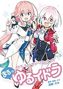 イドラ ファンタシースターサーガ まるっとゆるイドラ