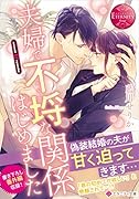 夫婦で不埒な関係はじめました