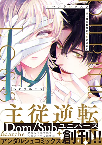 コマンドレッスン ご主人様は執事に支配されたい