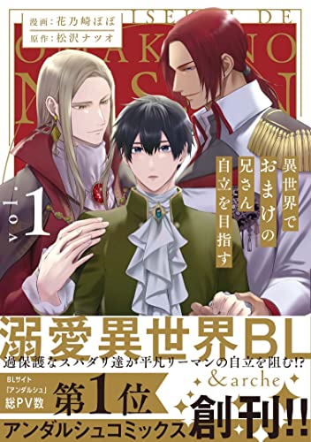 異世界でおまけの兄さん自立を目指す(1)