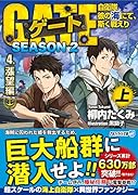 ゲート SEASON2 自衛隊 彼の海にて、斯く戦えり(4.漲望編<上>)