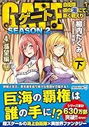 ゲート SEASON2 自衛隊 彼の海にて、斯く戦えり(4.漲望編<下>)