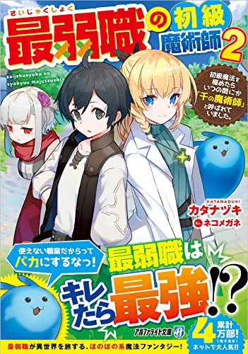 最弱職の初級魔術師(2)