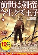 前世は剣帝。今生クズ王子(4)