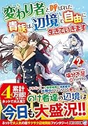 変わり者と呼ばれた貴族は、辺境で自由に生きていきます(2)