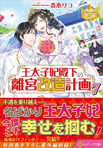 王太子妃殿下の離宮改造計画(7)