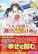 王太子妃殿下の離宮改造計画(7)