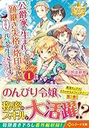 公爵家に生まれて初日に跡継ぎ失格の烙印を押されましたが今日も元気に生きてます!(1)