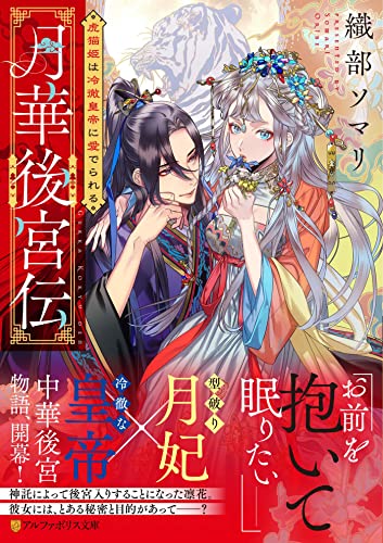 月華後宮伝 虎猫姫は冷徹皇帝に愛でられる