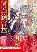 月華後宮伝 虎猫姫は冷徹皇帝に愛でられる