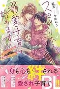 スパダリホストと溺愛子育て始めます 愛されリーマンの明るい家族計画