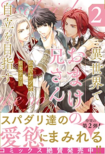 異世界でおまけの兄さん自立を目指す(2)