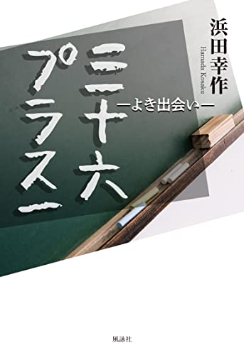 三十六プラス一 よき出会い