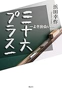 三十六プラス一 よき出会い
