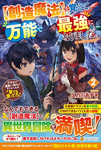 を覚えて、万能で最強になりました。(2)【創造魔法】 クラスから追放した奴らは、そこらへんの草でも食ってろ！