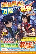 を覚えて、万能で最強になりました。(2)【創造魔法】 クラスから追放した奴らは、そこらへんの草でも食ってろ！