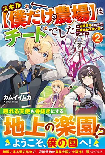 スキル【僕だけの農場】はチートでした(2) 〜辺境領地を世界で一番住みやすい国にします〜