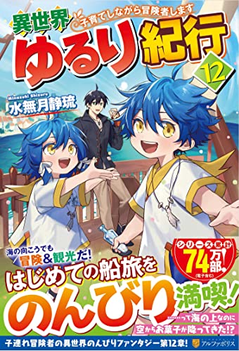異世界ゆるり紀行(12) 子育てしながら冒険者します