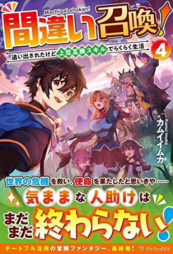 間違い召喚!(4) 追い出されたけど上位互換スキルでらくらく生活