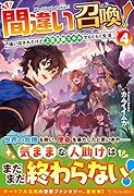 間違い召喚!(4) 追い出されたけど上位互換スキルでらくらく生活