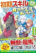 初期スキルが便利すぎて異世界生活が楽しすぎる!(7)