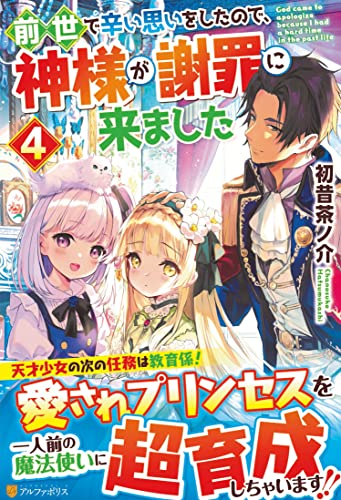 前世で辛い思いをしたので、神様が謝罪に来ました(4)