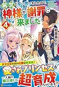 前世で辛い思いをしたので、神様が謝罪に来ました(4)