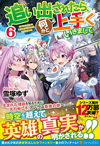 追い出されたら、何かと上手くいきまして(6)
