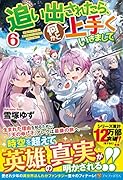 追い出されたら、何かと上手くいきまして(6)