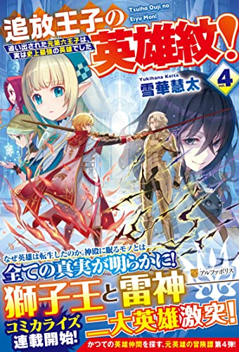 追放王子の英雄紋!(4) 追い出された元第六王子は、実は史上最強の英雄でした