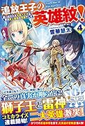 追放王子の英雄紋!(4) 追い出された元第六王子は、実は史上最強の英雄でした