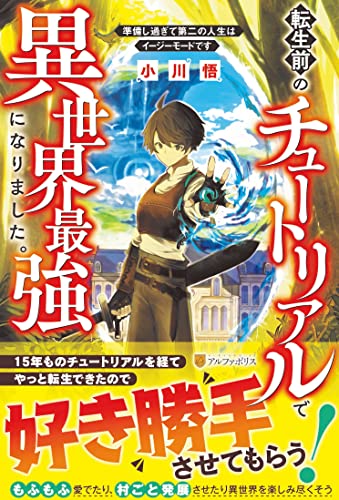 転生前のチュートリアルで異世界最強になりました。 準備し過ぎて第二の人生はイージーモードです！