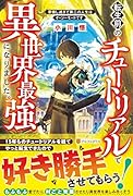 転生前のチュートリアルで異世界最強になりました。 準備し過ぎて第二の人生はイージーモードです！
