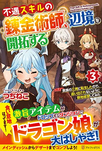 不遇スキルの錬金術師、辺境を開拓する(3) 貴族の三男に転生したので、追い出されないように領地経営してみた